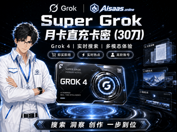 Super Grok 直充卡密1个月
